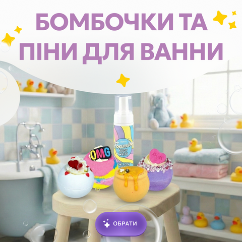 Лінія 2 Бомбочки для ванної